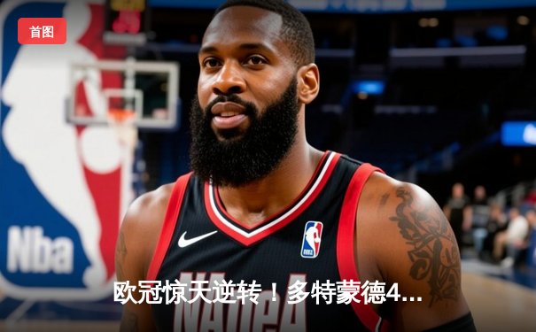 欧冠惊天逆转！多特蒙德4-2马德里竞技挺进四强，萨比策传射建功