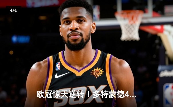 欧冠惊天逆转！多特蒙德4-2马德里竞技挺进四强，萨比策传射建功 - 4