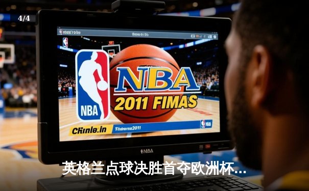 英格兰点球决胜首夺欧洲杯，凯恩破门萨卡制胜一击定乾坤 - 4