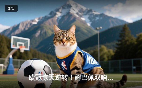 欧冠惊天逆转！姆巴佩双响 巴黎3-2绝杀拜仁晋级四强 - 3