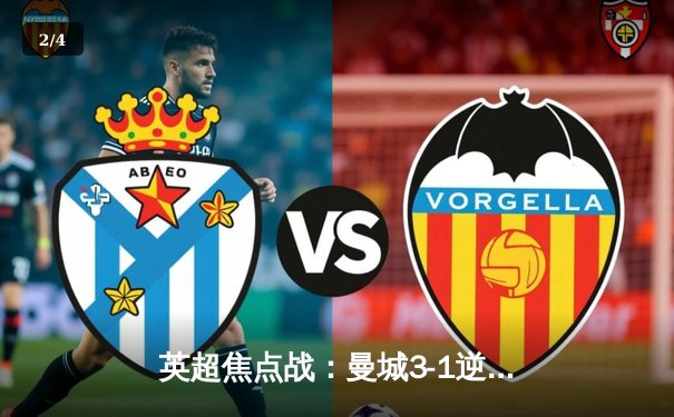 英超焦点战：曼城3-1逆转曼联，哈兰德双响领跑射手榜 - 2