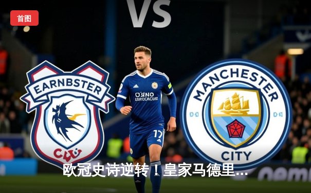 欧冠史诗逆转！皇家马德里加时3-2绝杀拜仁，本泽马戴帽创历史