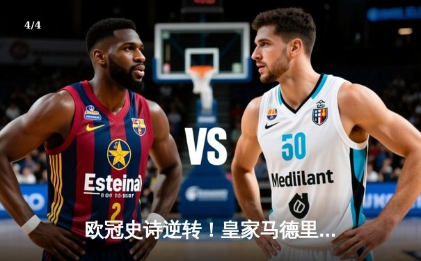 欧冠史诗逆转！皇家马德里加时3-2绝杀拜仁，本泽马戴帽创历史 - 4