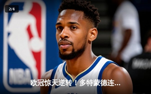 欧冠惊天逆转！多特蒙德连追三球淘汰巴黎，老将罗伊斯导演奇迹之夜 - 2