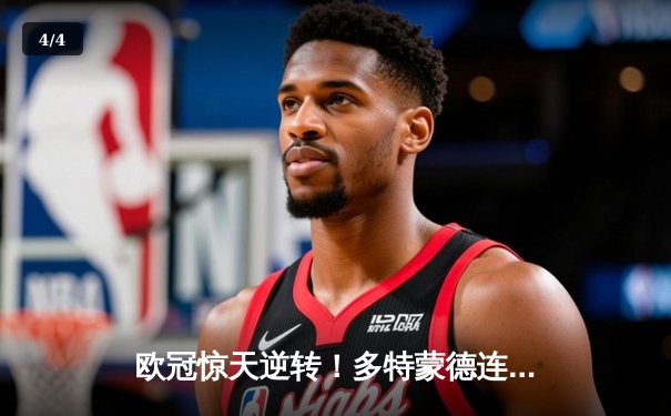 欧冠惊天逆转！多特蒙德连追三球淘汰巴黎，老将罗伊斯导演奇迹之夜 - 4