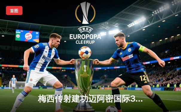 梅西传射建功迈阿密国际3-1逆转华盛顿联，经典弧线球再现江湖