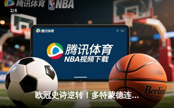 欧冠史诗逆转！多特蒙德连扳三球绝杀巴黎，哈兰德独造三球封神 - 2