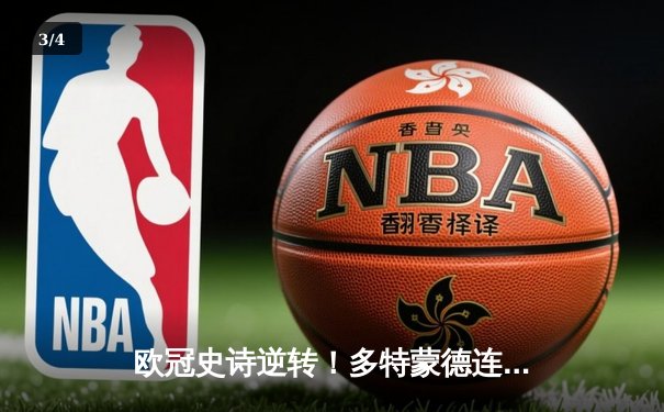 欧冠史诗逆转！多特蒙德连扳三球绝杀巴黎，哈兰德独造三球封神 - 3