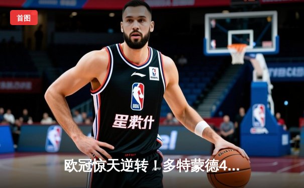 欧冠惊天逆转！多特蒙德4-2马竞总分5-4晋级，萨比策传射定江山