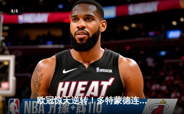 欧冠惊天逆转！多特蒙德连追三球淘汰巴黎，桑乔闪耀全场创纪录 - 4