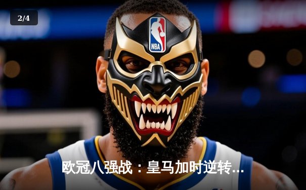 欧冠八强战：皇马加时逆转拜仁 C罗戴帽创历史纪录 - 2