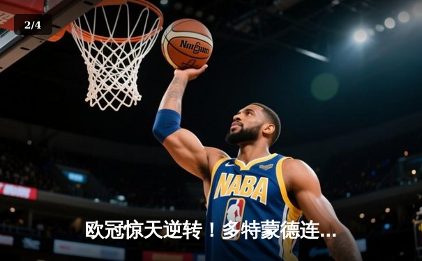 欧冠惊天逆转！多特蒙德连扳三球4-2淘汰巴黎，桑乔闪耀全场 - 2