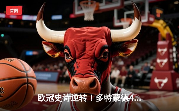 欧冠史诗逆转！多特蒙德4-2总比分淘汰马竞，桑乔传射建功萨比策定胜局