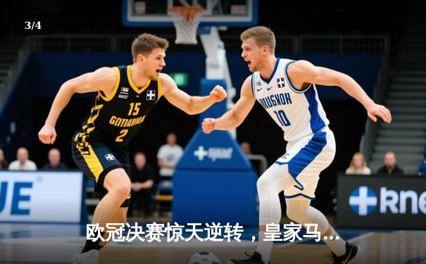 欧冠决赛惊天逆转，皇家马德里3-1力克利物浦捧杯 - 3