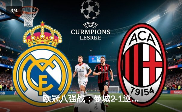 欧冠八强战：曼城2-1逆转皇马，德布劳内绝杀封神 - 3