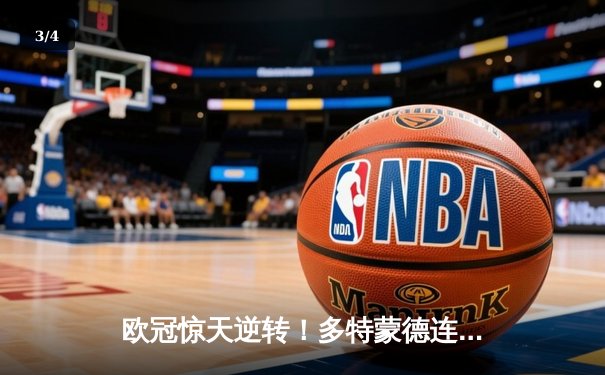 欧冠惊天逆转！多特蒙德连追三球3-2淘汰巴黎，老将罗伊斯替补立奇功 - 3