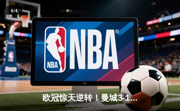 欧冠惊天逆转！曼城3-1斩落拜仁，哈兰德弑旧主创纪录 - 4