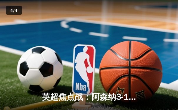 英超焦点战：阿森纳3-1逆转曼联，萨卡传射建功，哈弗茨绝杀锁定胜局 - 4