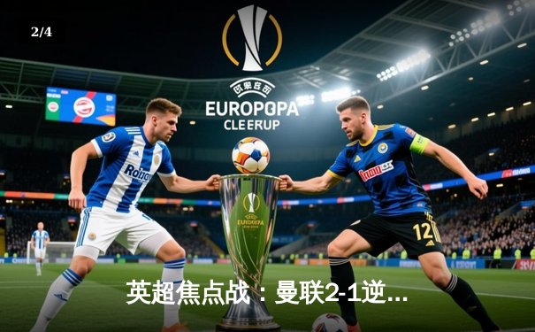 英超焦点战：曼联2-1逆转利物浦，拉什福德梅开二度 - 2