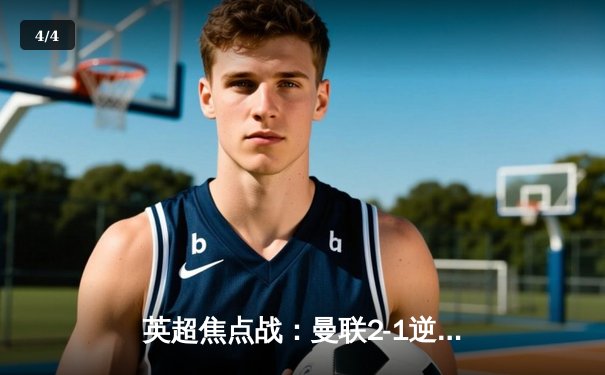 英超焦点战：曼联2-1逆转利物浦，拉什福德梅开二度 - 4