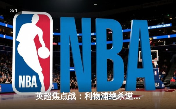 英超焦点战：利物浦绝杀逆转曼城，萨拉赫传射建功 - 3