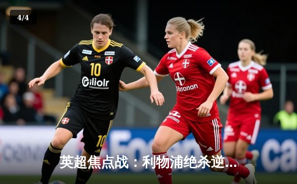 英超焦点战：利物浦绝杀逆转曼城，萨拉赫传射建功 - 4