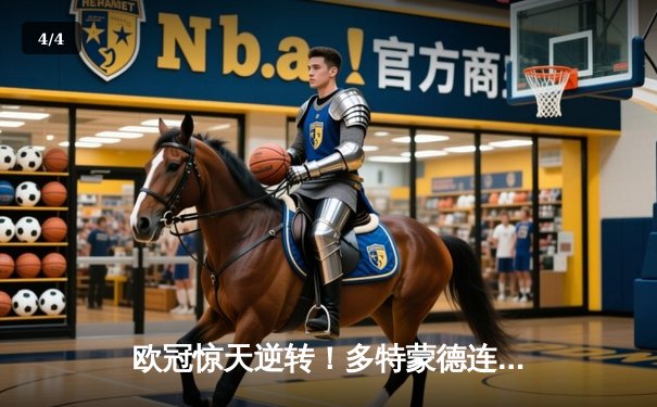 欧冠惊天逆转！多特蒙德连追三球淘汰巴黎，桑乔闪耀全场造两球 - 4