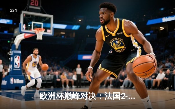 欧洲杯巅峰对决：法国2-1英格兰，姆巴佩传射建功，凯恩失点成转折 - 2