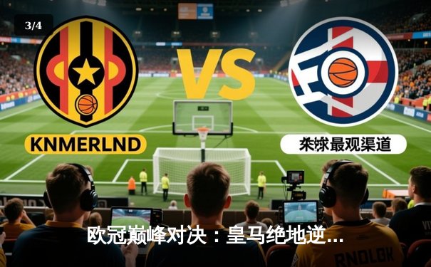 欧冠巅峰对决：皇马绝地逆转3-2力克拜仁，维尼修斯双响贝林厄姆导演奇迹 - 3