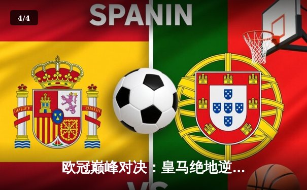 欧冠巅峰对决：皇马绝地逆转3-2力克拜仁，维尼修斯双响贝林厄姆导演奇迹 - 4