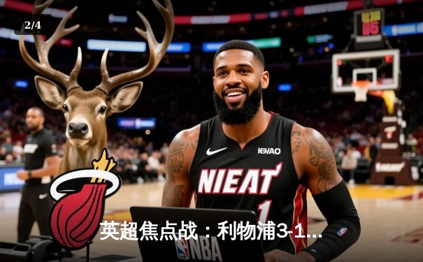 英超焦点战：利物浦3-1逆转曼城，萨拉赫传射建功领跑射手榜 - 2