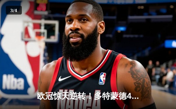 欧冠惊天逆转！多特蒙德4-2逆转马竞晋级四强，菲尔克鲁格制胜球定乾坤 - 3