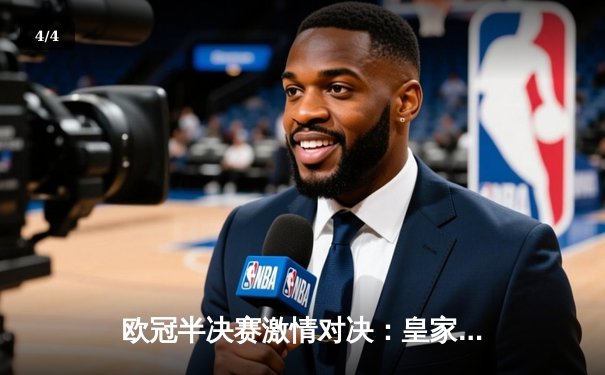 欧冠半决赛激情对决：皇家马德里逆转拜仁慕尼黑，维尼修斯绝杀引燃伯纳乌 - 4