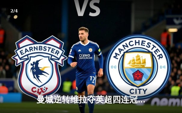 曼城逆转维拉夺英超四连冠，德布劳内传射建功创历史 - 2