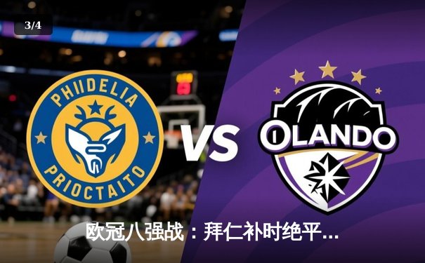 欧冠八强战：拜仁补时绝平阿森纳，凯恩点射救主双方2-2战平 - 3