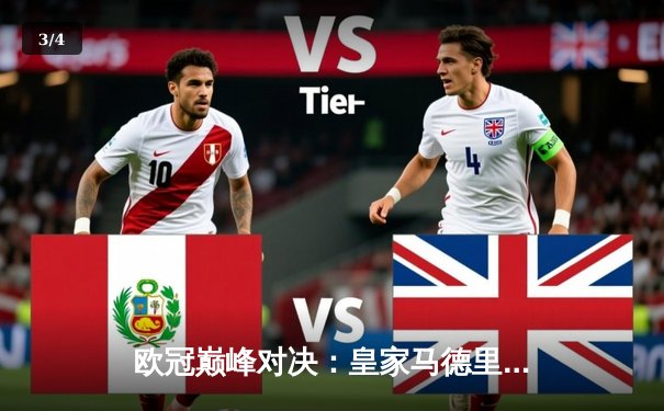 欧冠巅峰对决：皇家马德里险胜拜仁慕尼黑晋级决赛 - 3