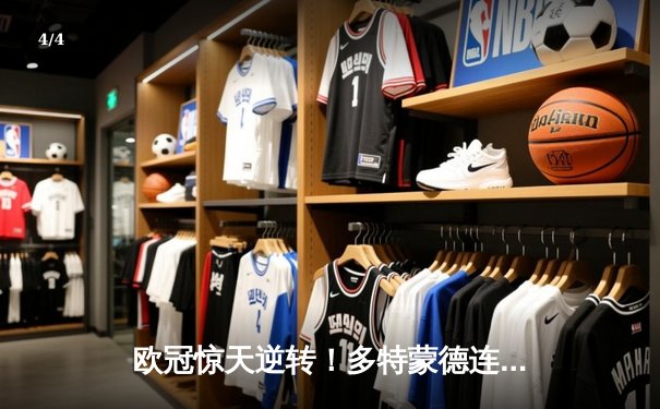 欧冠惊天逆转！多特蒙德连追三球淘汰巴黎圣日耳曼 - 4