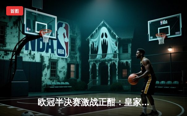 欧冠半决赛激战正酣：皇家马德里3-2逆转拜仁慕尼黑，本泽马帽子戏法封神