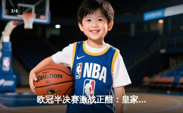 欧冠半决赛激战正酣：皇家马德里3-2逆转拜仁慕尼黑，本泽马帽子戏法封神 - 3