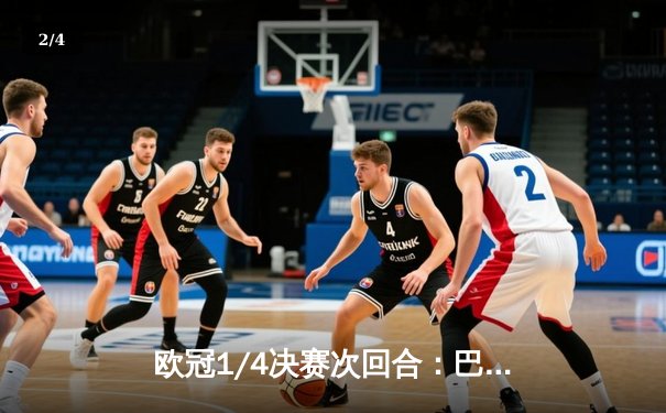 欧冠1/4决赛次回合：巴萨3-2逆转巴黎，莱万梅开二度导演惊天逆转 - 2