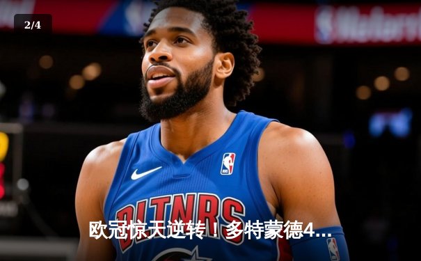 欧冠惊天逆转！多特蒙德4-2马德里竞技时隔11年再进四强 - 2