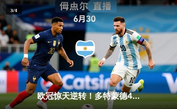 欧冠惊天逆转！多特蒙德4-2马德里竞技时隔11年再进四强 - 3