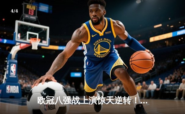 欧冠八强战上演惊天逆转！曼城3-2绝杀拜仁，哈兰德双响定乾坤 - 4