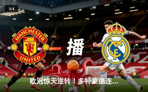 欧冠惊天逆转！多特蒙德连扳三球4-2淘汰巴黎，桑乔MVP级表现闪耀全场 - 3