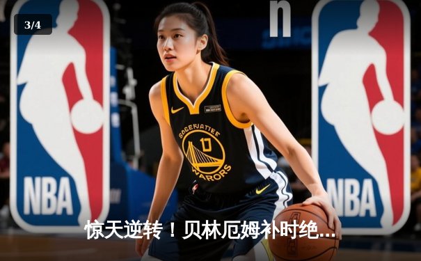 惊天逆转！贝林厄姆补时绝杀 皇马3-2曼城挺进欧冠决赛 - 3