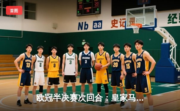 欧冠半决赛次回合：皇家马德里绝杀拜仁慕尼黑，总比分3-2挺进决赛