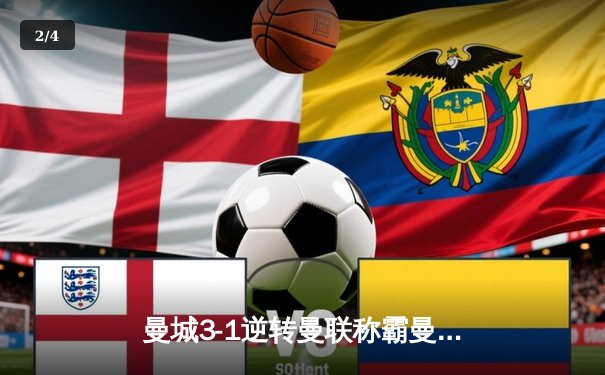 曼城3-1逆转曼联称霸曼市德比，哈兰德双响刷新英超纪录 - 2