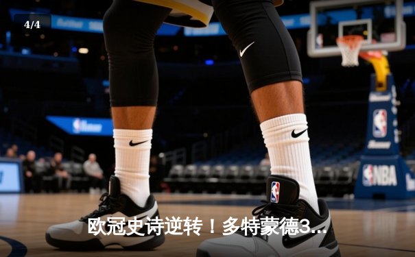 欧冠史诗逆转！多特蒙德3-2绝杀巴黎，哈兰德双响导演死亡之组奇迹 - 4