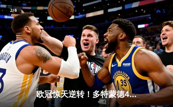 欧冠惊天逆转！多特蒙德4-2马德里竞技，胡梅尔斯头槌定江山 - 2