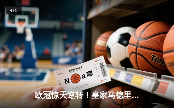 欧冠惊天逆转！皇家马德里3-1淘汰拜仁慕尼黑晋级决赛 - 4